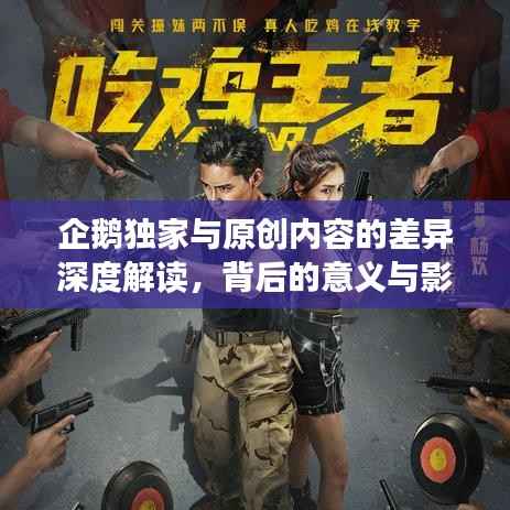 企鹅独家与原创内容的差异深度解读,背后的意义与影响分析