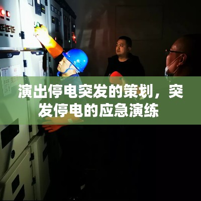 演出停电突发的策划,突发停电的应急演练