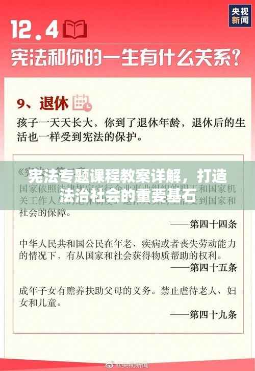 宪法专题课程教案详解,打造法治社会的重要基石