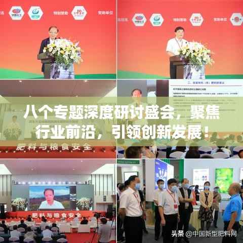 八个专题深度研讨盛会,聚焦行业前沿,引领创新发展!