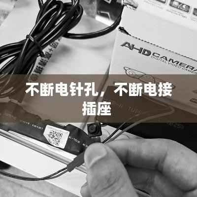 不断电针孔,不断电接插座