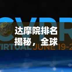 达摩院排名揭秘,全球影响力深度探讨