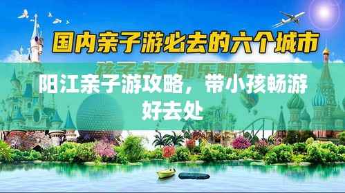 阳江亲子游攻略,带小孩畅游好去处