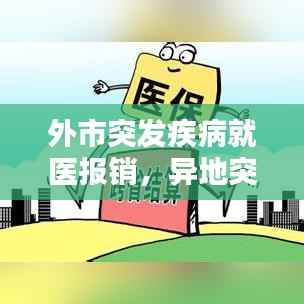 外市突发疾病就医报销,异地突发疾病报销