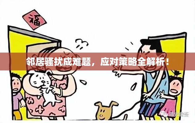 邻居骚扰成难题,应对策略全解析!