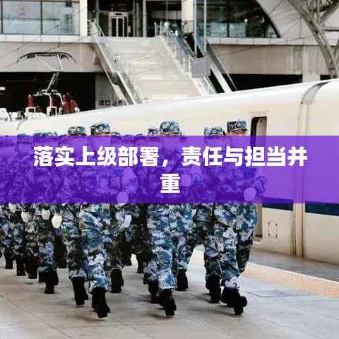 落实上级部署,责任与担当并重