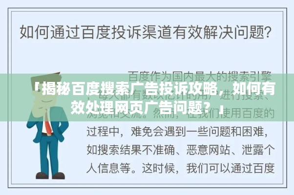 「揭秘百度搜索广告投诉攻略,如何有效处理网页广告问题?」