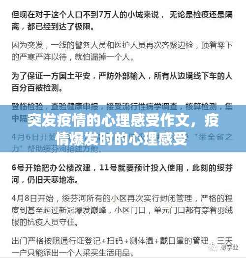 突发疫情的心理感受作文,疫情爆发时的心理感受