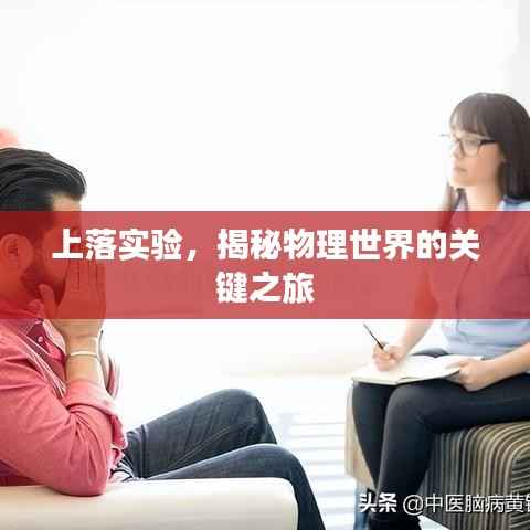 上落实验,揭秘物理世界的关键之旅