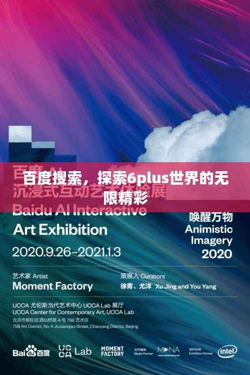 百度搜索,探索6plus世界的无限精彩