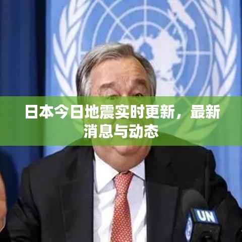 日本今日地震实时更新,最新消息与动态