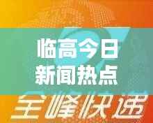 临高今日新闻热点速递