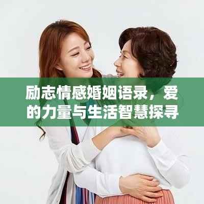 励志情感婚姻语录,爱的力量与生活智慧探寻