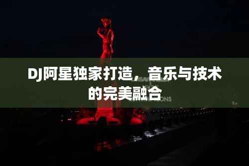 DJ阿星独家打造,音乐与技术的完美融合