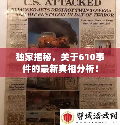独家揭秘,关于610事件的最新真相分析!