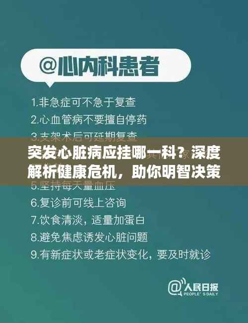 突发心脏病应挂哪一科?深度解析健康危机,助你明智决策