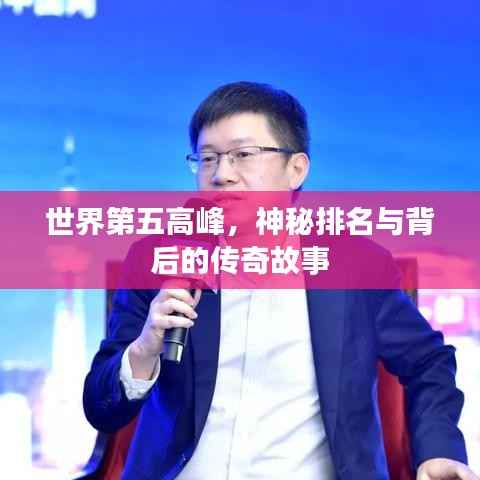 世界第五高峰,神秘排名与背后的传奇故事