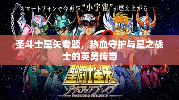 圣斗士星矢专题,热血守护与星之战士的英勇传奇