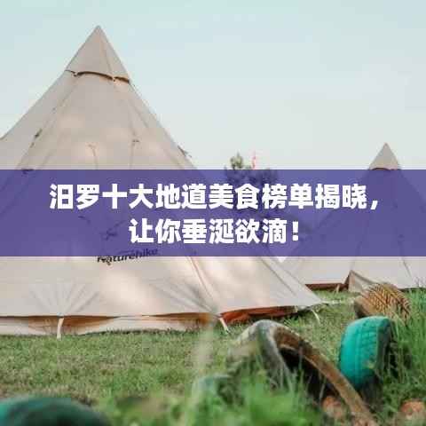 汨罗十大地道美食榜单揭晓,让你垂涎欲滴!