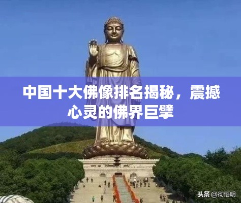 中国十大佛像排名揭秘,震撼心灵的佛界巨擘