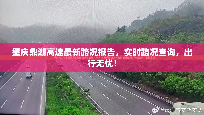 肇庆鼎湖高速最新路况报告,实时路况查询,出行无忧!