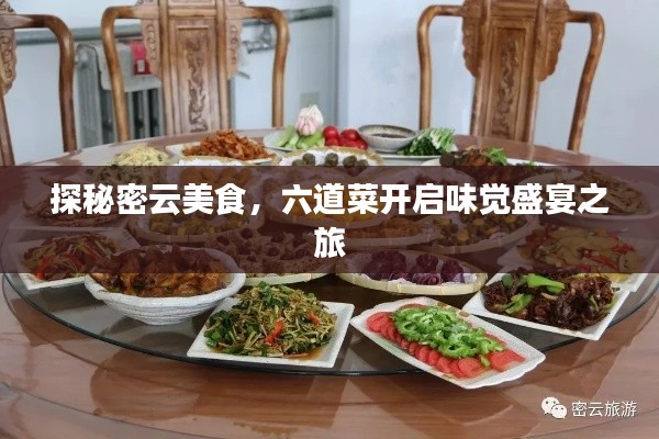 探秘密云美食,六道菜开启味觉盛宴之旅