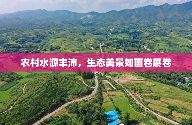 农村水源丰沛,生态美景如画卷展卷