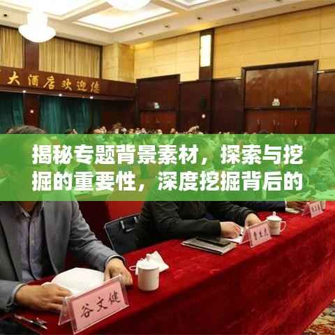 揭秘专题背景素材,探索与挖掘的重要性,深度挖掘背后的奥秘!