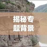 揭秘专题背景素材,探索与挖掘的重要性,深度挖掘背后的奥秘!