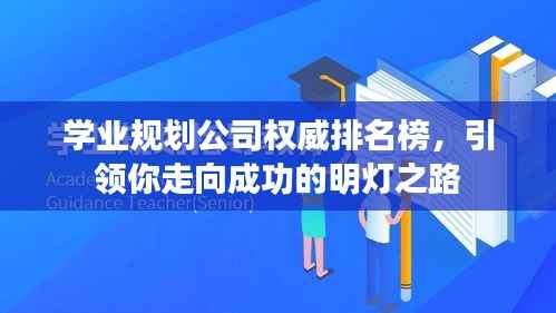 学业规划公司权威排名榜,引领你走向成功的明灯之路