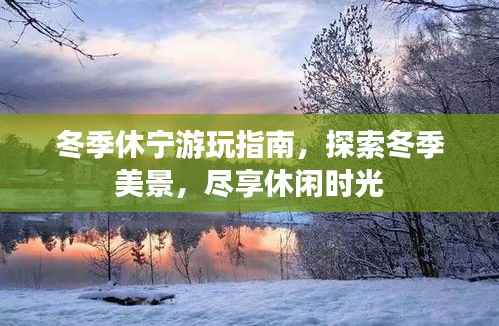 冬季休宁游玩指南,探索冬季美景,尽享休闲时光