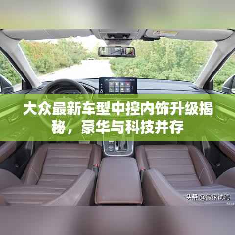 大众最新车型中控内饰升级揭秘,豪华与科技并存