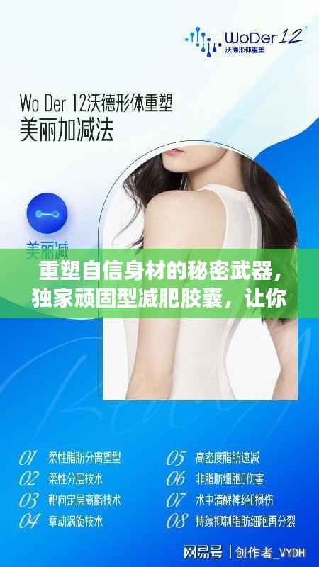 重塑自信身材的秘密武器,独家顽固型减肥胶囊,让你轻松瘦身!