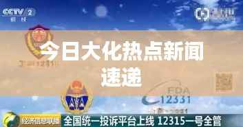 今日大化热点新闻速递