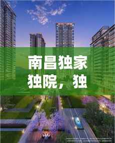 南昌独家独院,独特生活方式的完美诠释