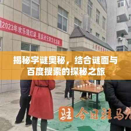 揭秘字谜奥秘,结合谜面与百度搜索的探秘之旅