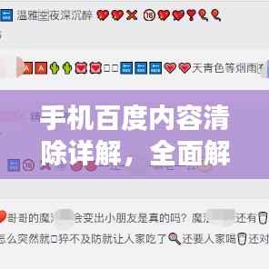 手机百度内容清除详解,全面解析操作步骤与注意事项