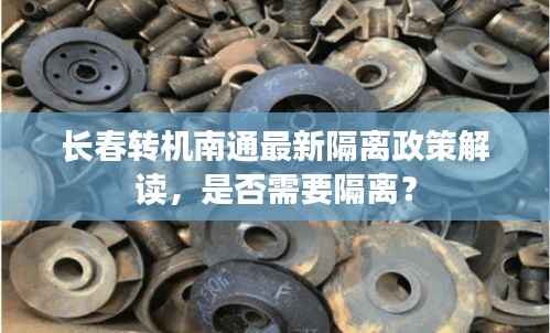 长春转机南通最新隔离政策解读,是否需要隔离?