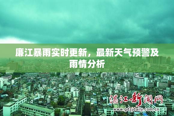 廉江暴雨实时更新,最新天气预警及雨情分析