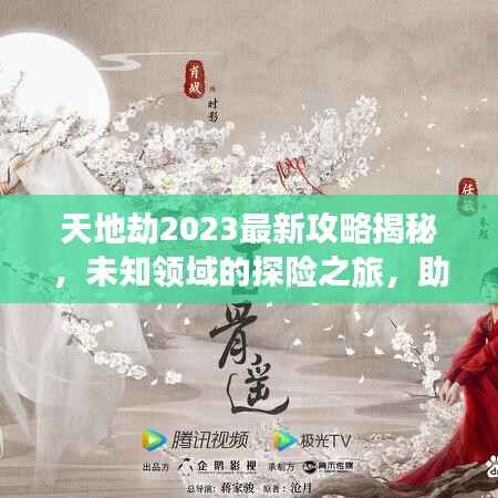 天地劫2023最新攻略揭秘,未知领域的探险之旅,助你成为顶尖高手