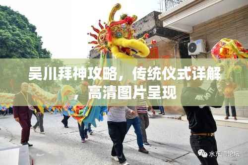 吴川拜神攻略,传统仪式详解,高清图片呈现