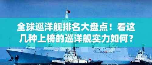 全球巡洋舰排名大盘点!看这几种上榜的巡洋舰实力如何?