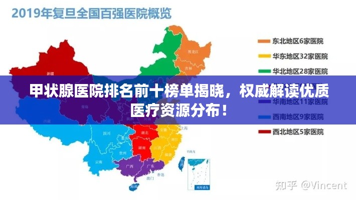 甲状腺医院排名前十榜单揭晓,权威解读优质医疗资源分布!