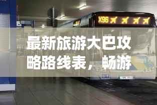 最新旅游大巴攻略路线表,畅游无忧旅行必备指南