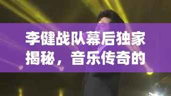 李健战队幕后独家揭秘,音乐传奇的缔造与不为人知的故事