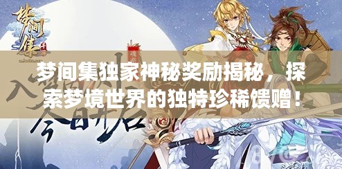梦间集独家神秘奖励揭秘,探索梦境世界的独特珍稀馈赠!