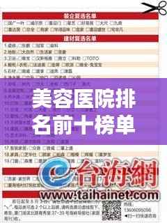 美容医院排名前十榜单揭晓,行业领军者为您的美丽保驾护航!