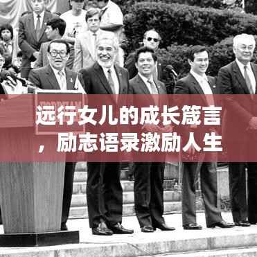 远行女儿的成长箴言,励志语录激励人生前行