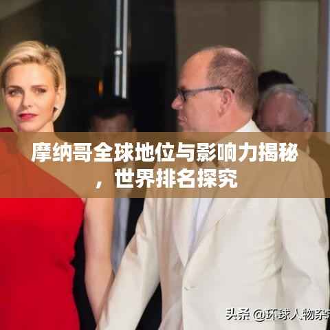 摩纳哥全球地位与影响力揭秘,世界排名探究