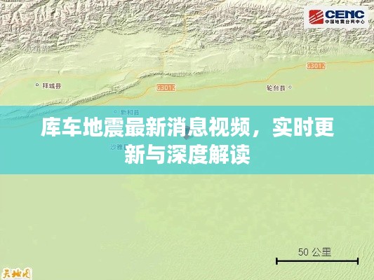 库车地震最新消息视频,实时更新与深度解读